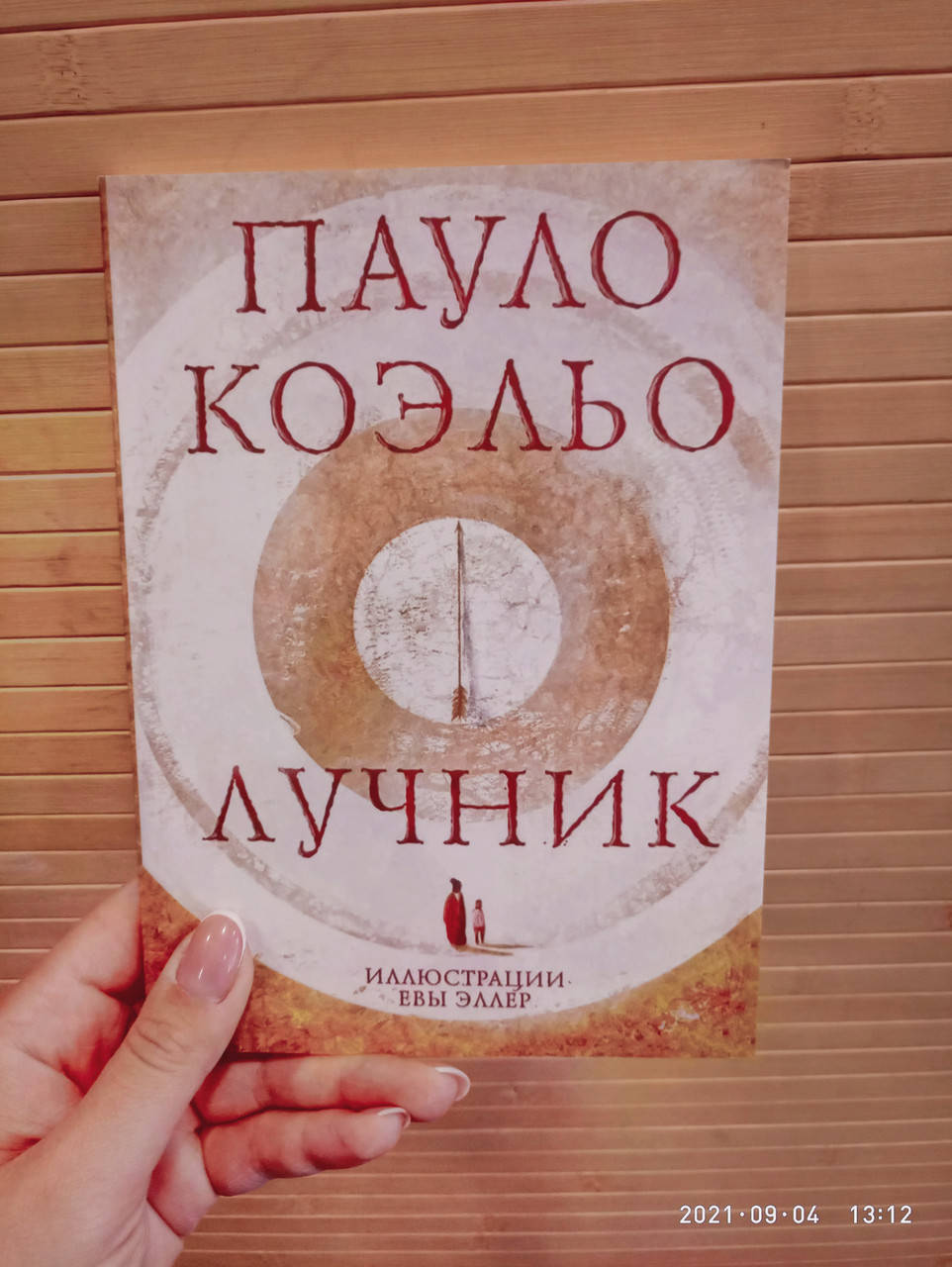 

Лучник Пауло Коэльо