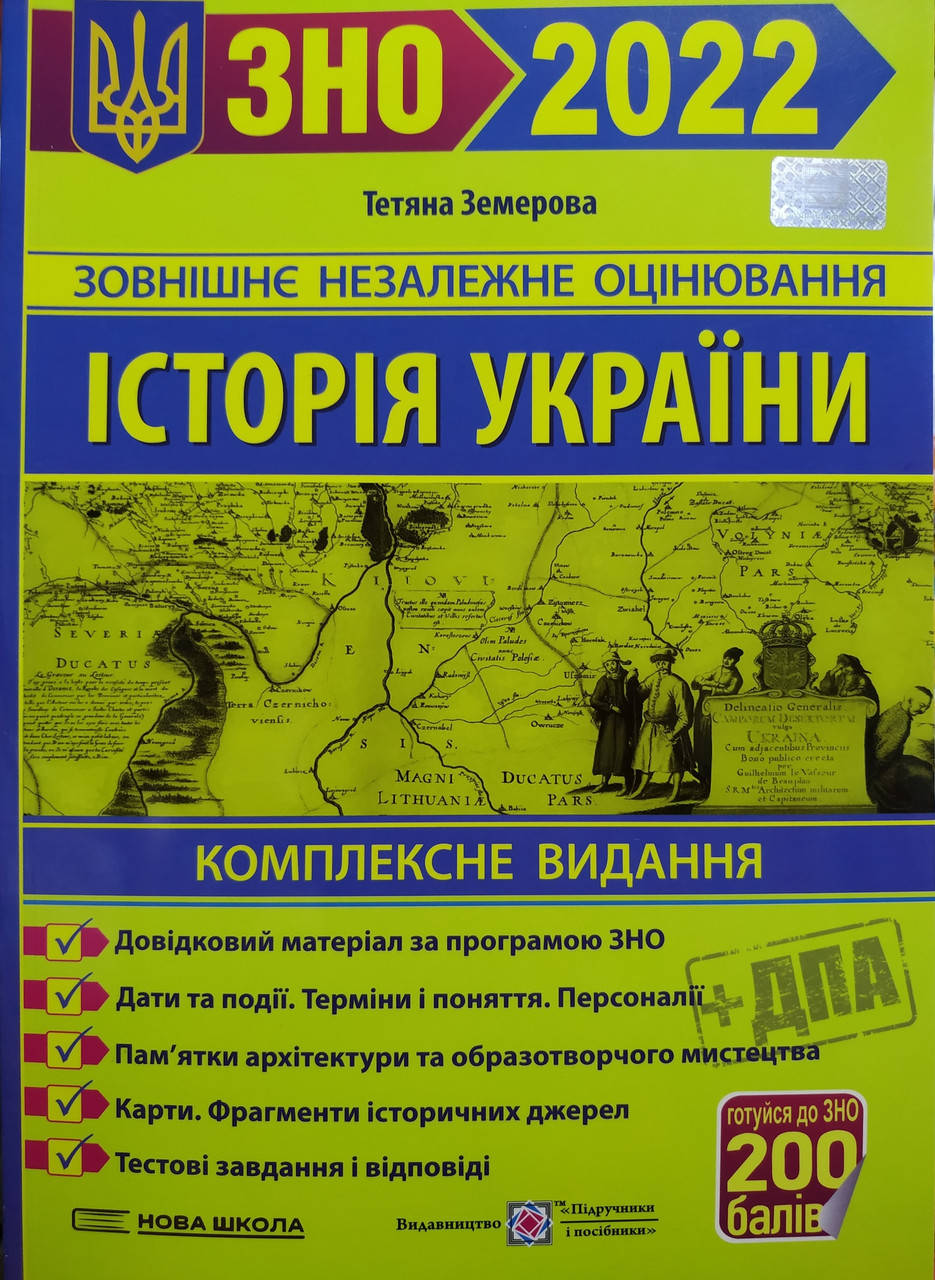 

Історія України ЗНО 2022. Комплексне видання. Земерова.