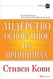 

Лидерство, основанное на принципах. Стивен Кови