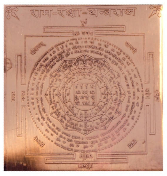 

Янтра Рама Ракша / Rama Raksha yantra