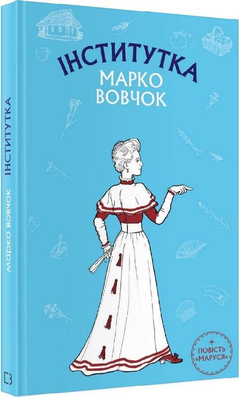 

Книга Інститутка. Маруся. Автор - Марко Вовчок (BookChef)