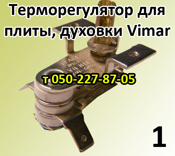

Терморегулятор для электроплиты, электродуховки Vimar