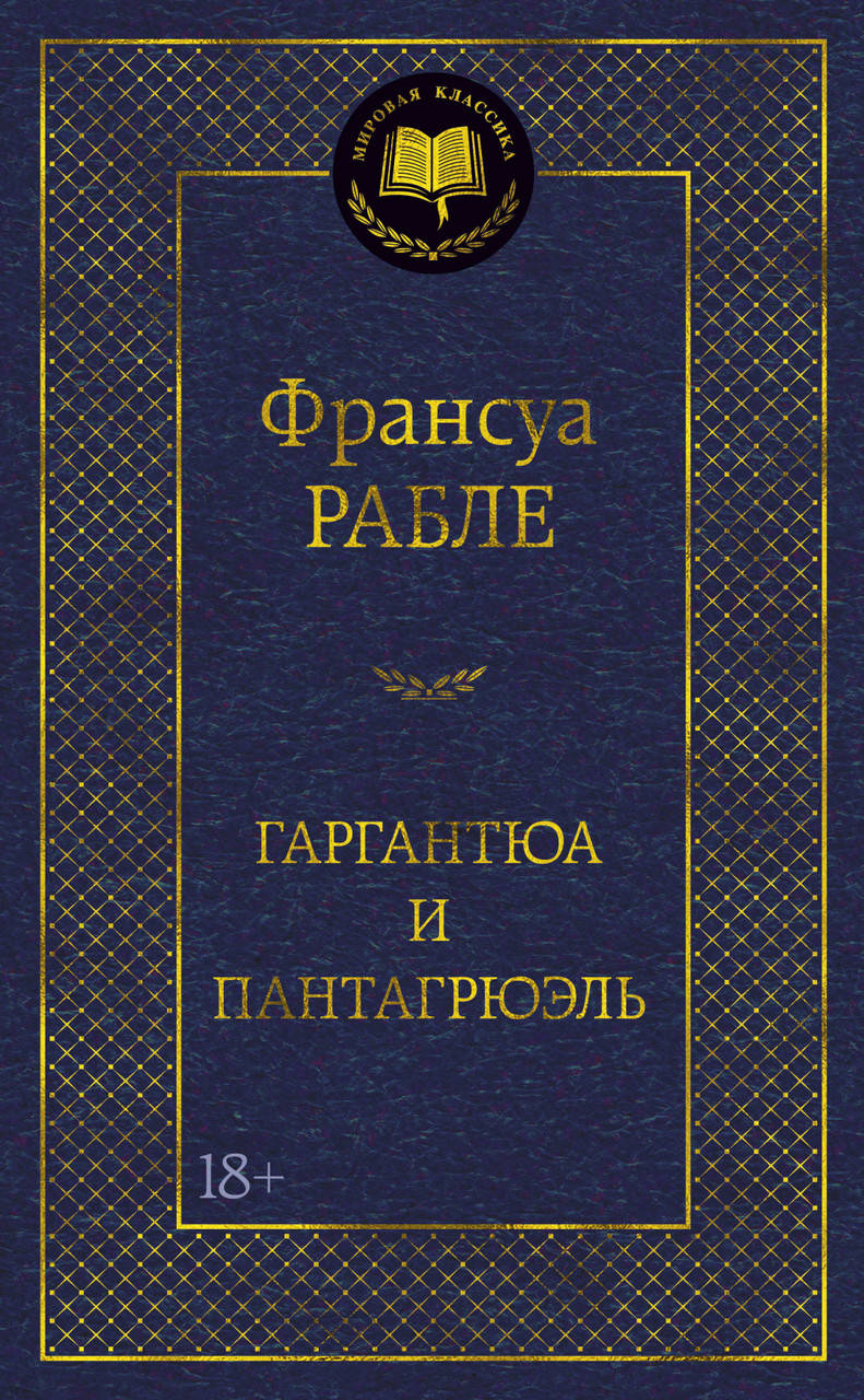 

Книга Гаргантюа и Пантагрюэль. Мировая классика. Автор - Франсуа Рабле (Абетка)