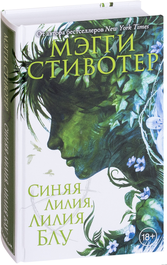

Круг воронов. книга 3. Синяя лилия, лилия Блу. Мэгги Стивотер (Твердый переплет)