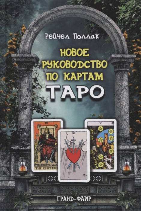 

Поллак Р. Новое руководство по картам Таро