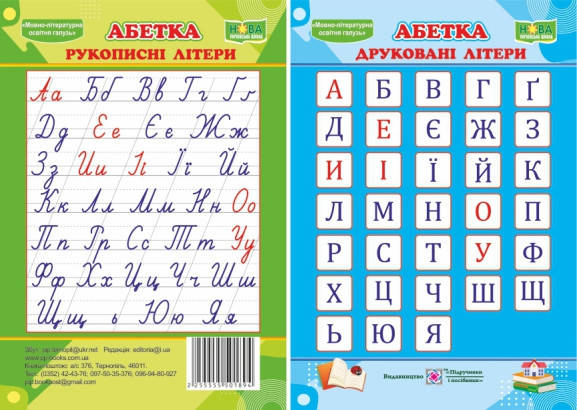 

Плакатик. Українська абетка. Прописні та друковані літери. (двосторонній, для учня).