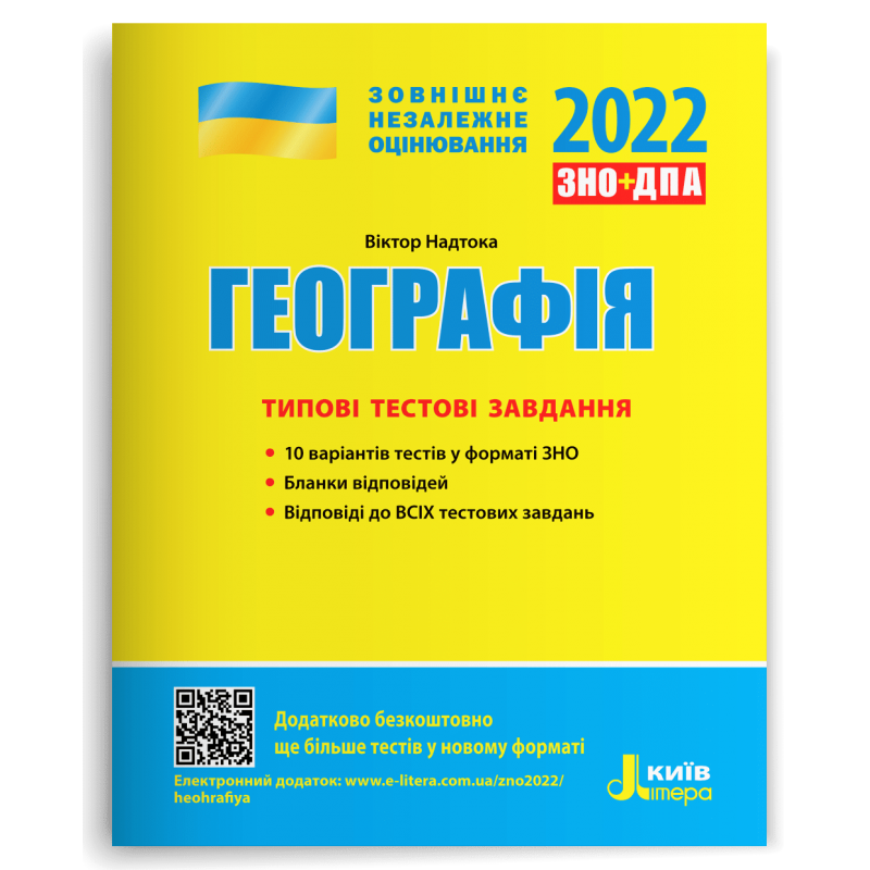 

Географія Типові тестові завдання ЗНО 2022