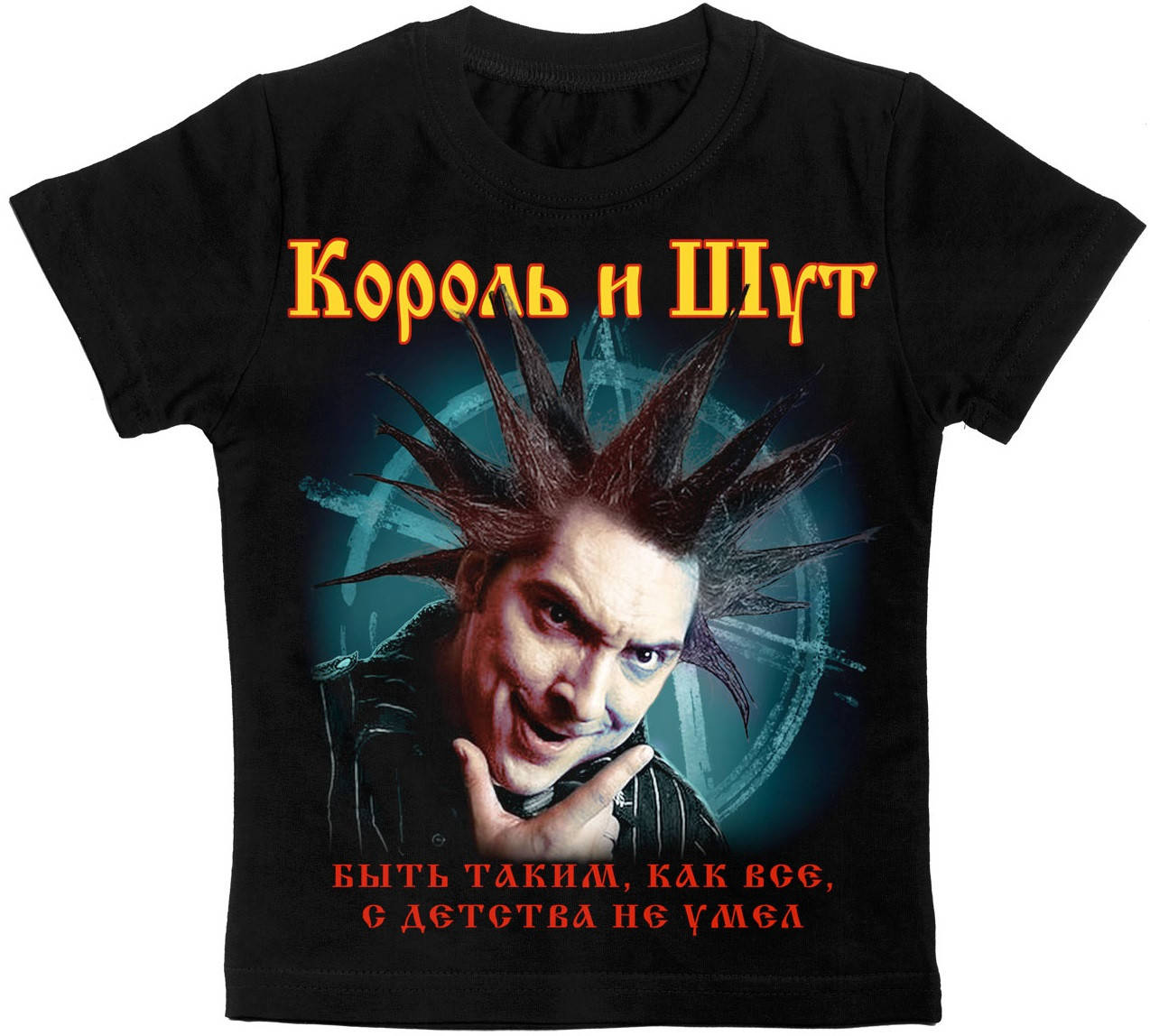 

Детская футболка Король и Шут (Горшок), Размер 4-5 лет