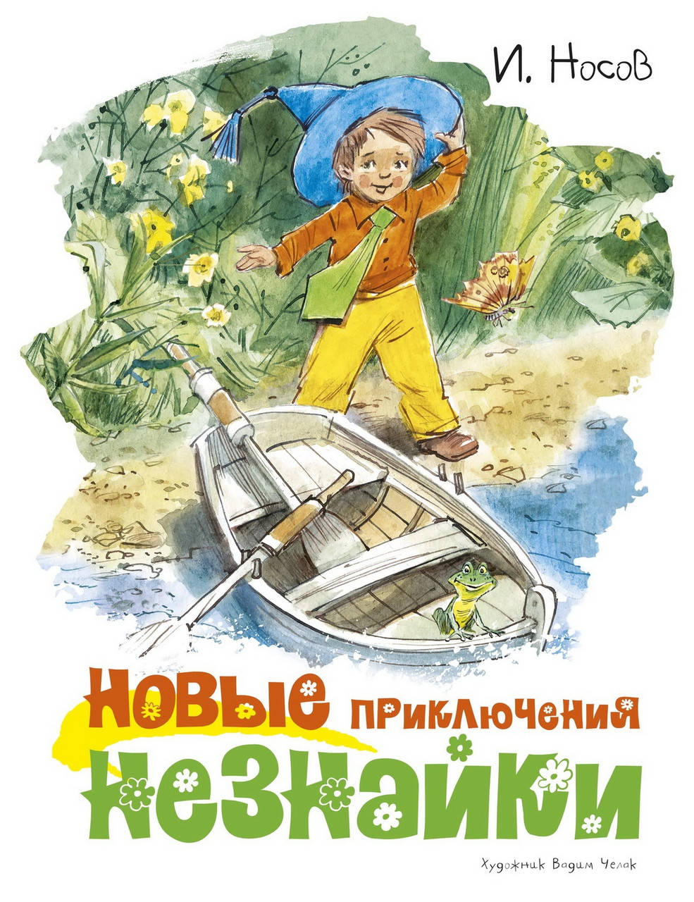 

Носов И. Новые приключения Незнайки (иллюстр. В. Челака)