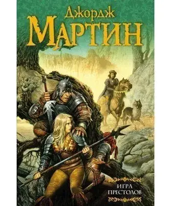 

Игра престолов. Песнь Льда и Пламени. Джордж Рэймонд Ричард Мартин