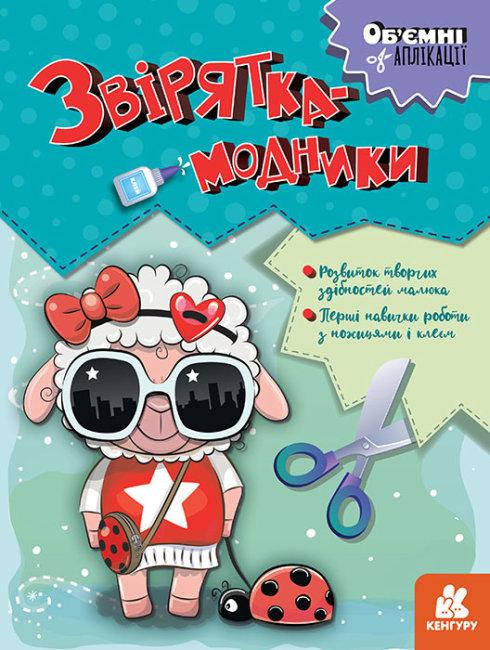 

Объемные аппликации. Зверушки-модники. Кенгуру (у)