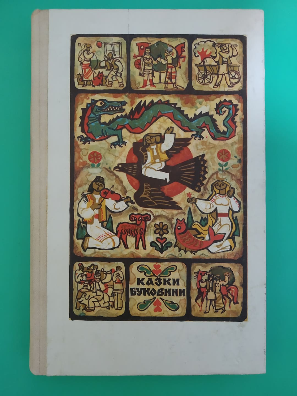 

Казки Буковини Упоряд. М.Г.Івасюк б/у книга