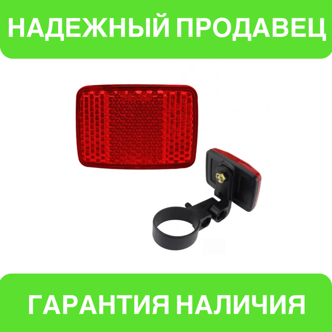 

Светоотражатель, красный катафот на велосипед с креплением на подседельный штырь
