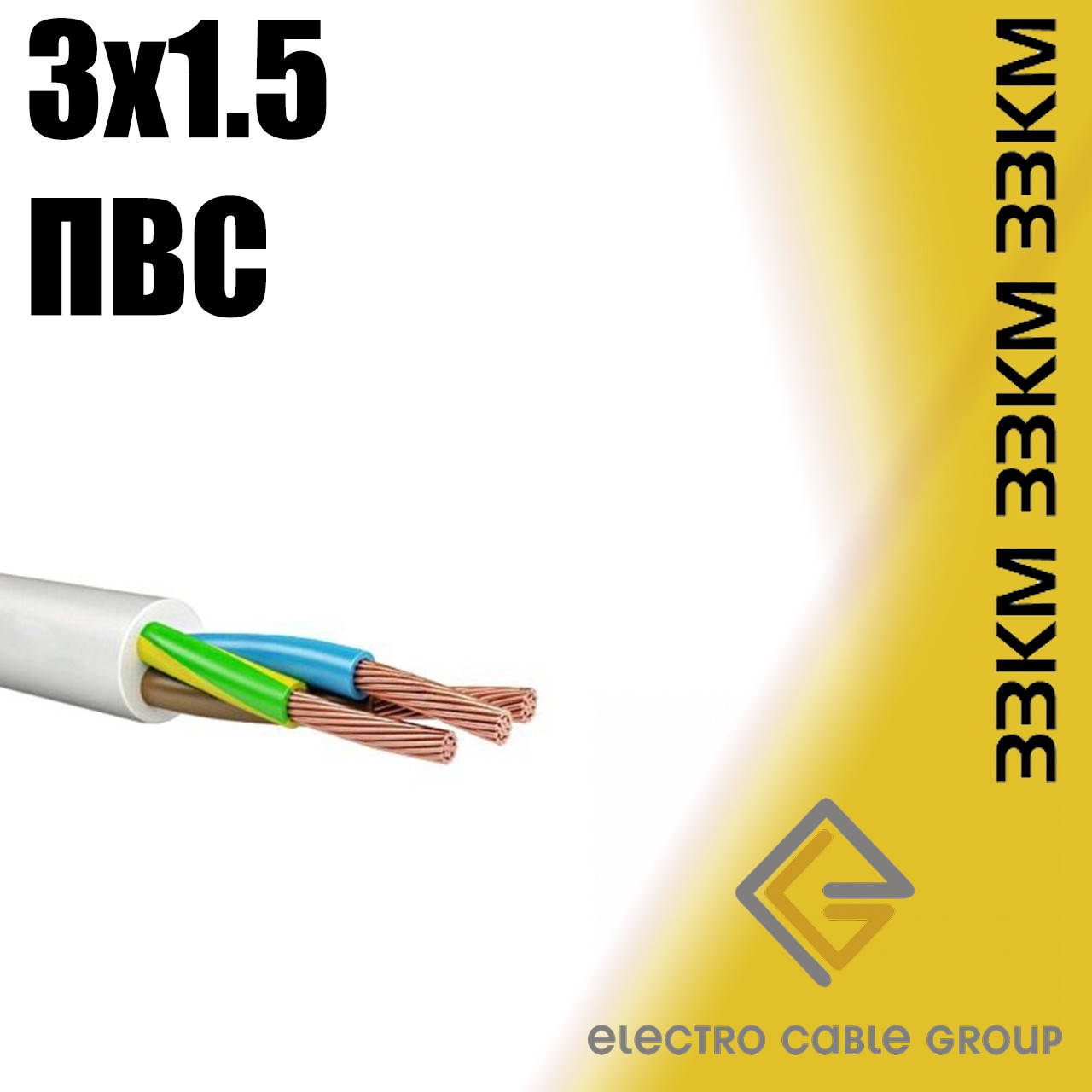 

Провод ЗЗЦМ ПВС 3х1.5