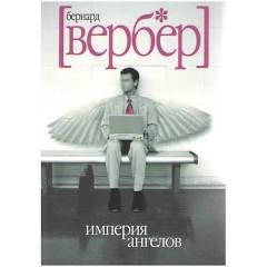 

Книга "Империя ангелов" Бернард Вербер