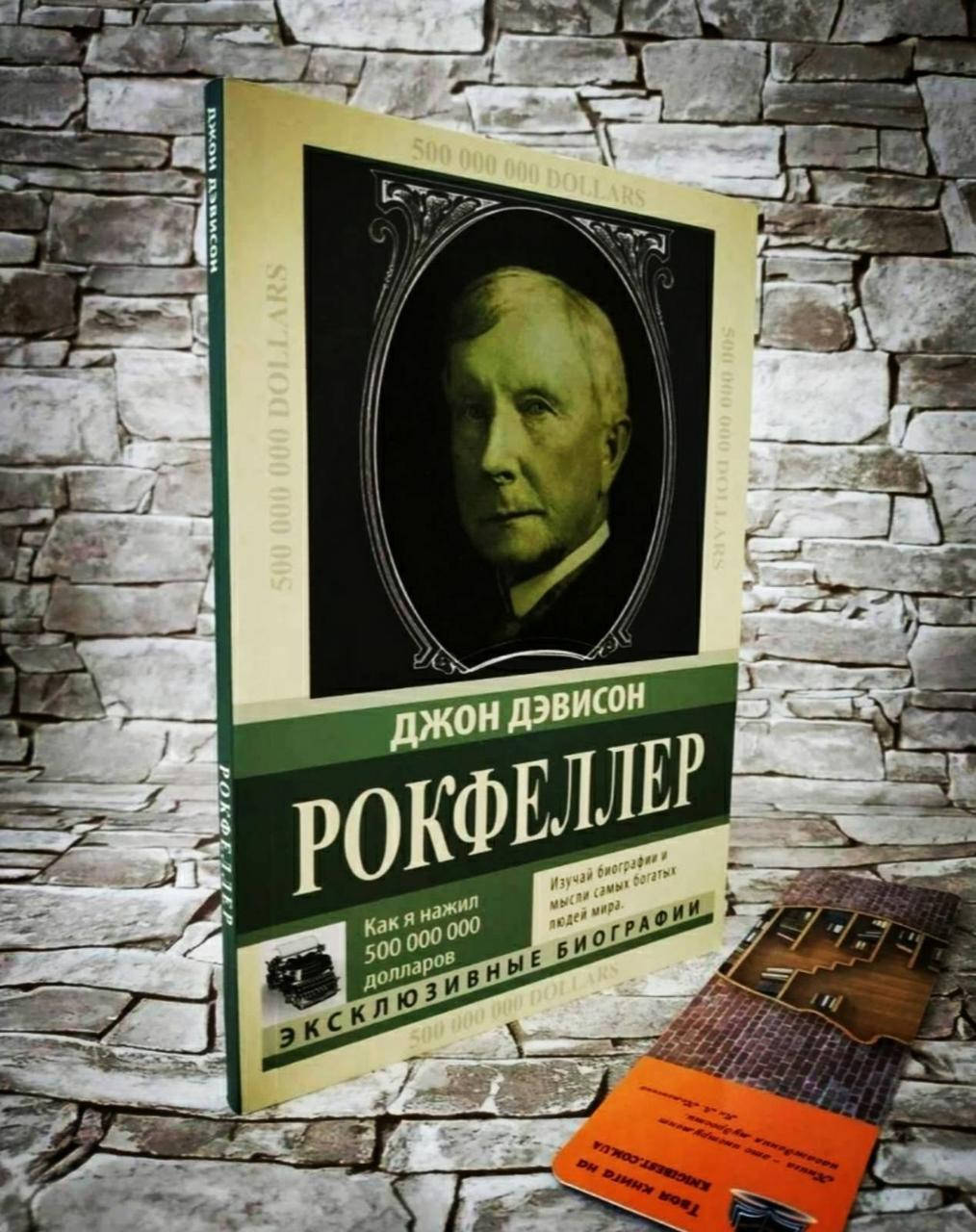 

Книга "Как я нажил 500 000 000" Мемуары миллиардера Джон Дэвисон Рокфеллер