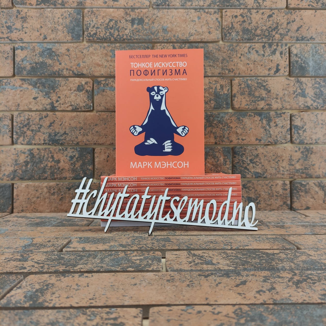 

Тонкое искусство пофигизма Марк Мэнсон