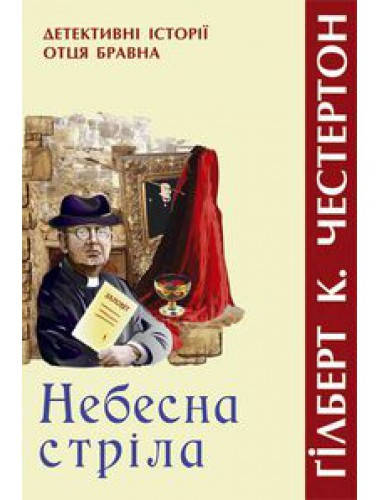 

Небесна стріла. Ґілберт К. Честертон