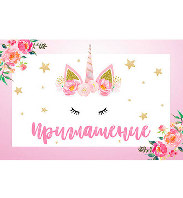 

Пригласительные на День Рождения "Единорожка", 20 шт