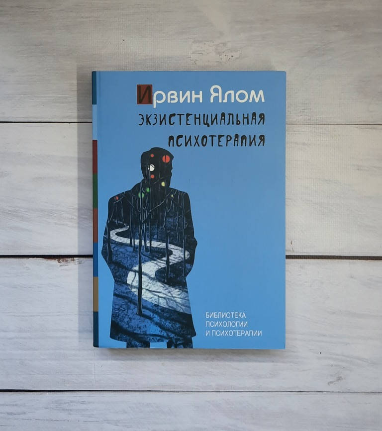 

Ялом Экзистенциальная психотерапия
