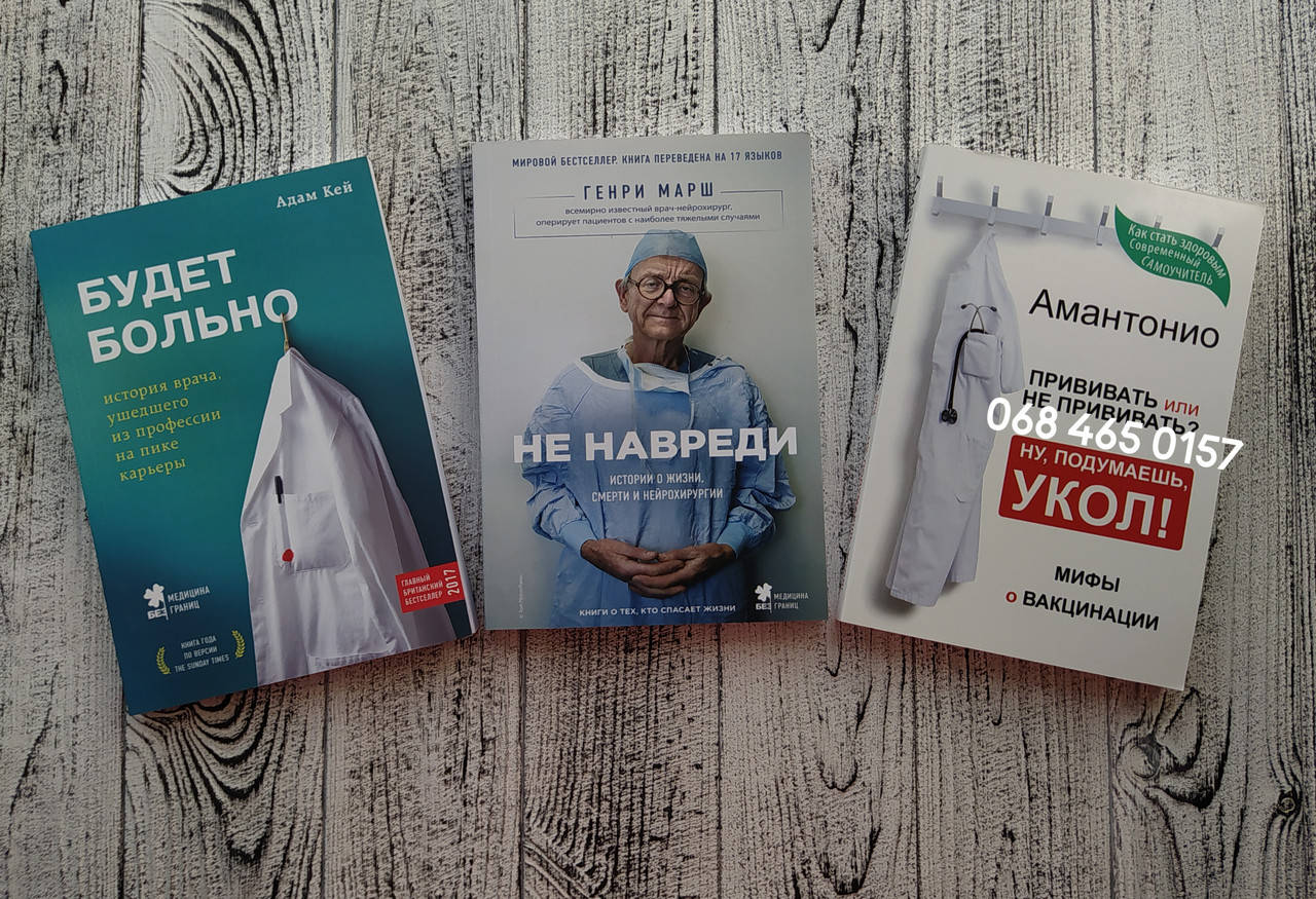 

Комплект книг Будет больно + Не навреди + Прививать или не прививать Генри Марш