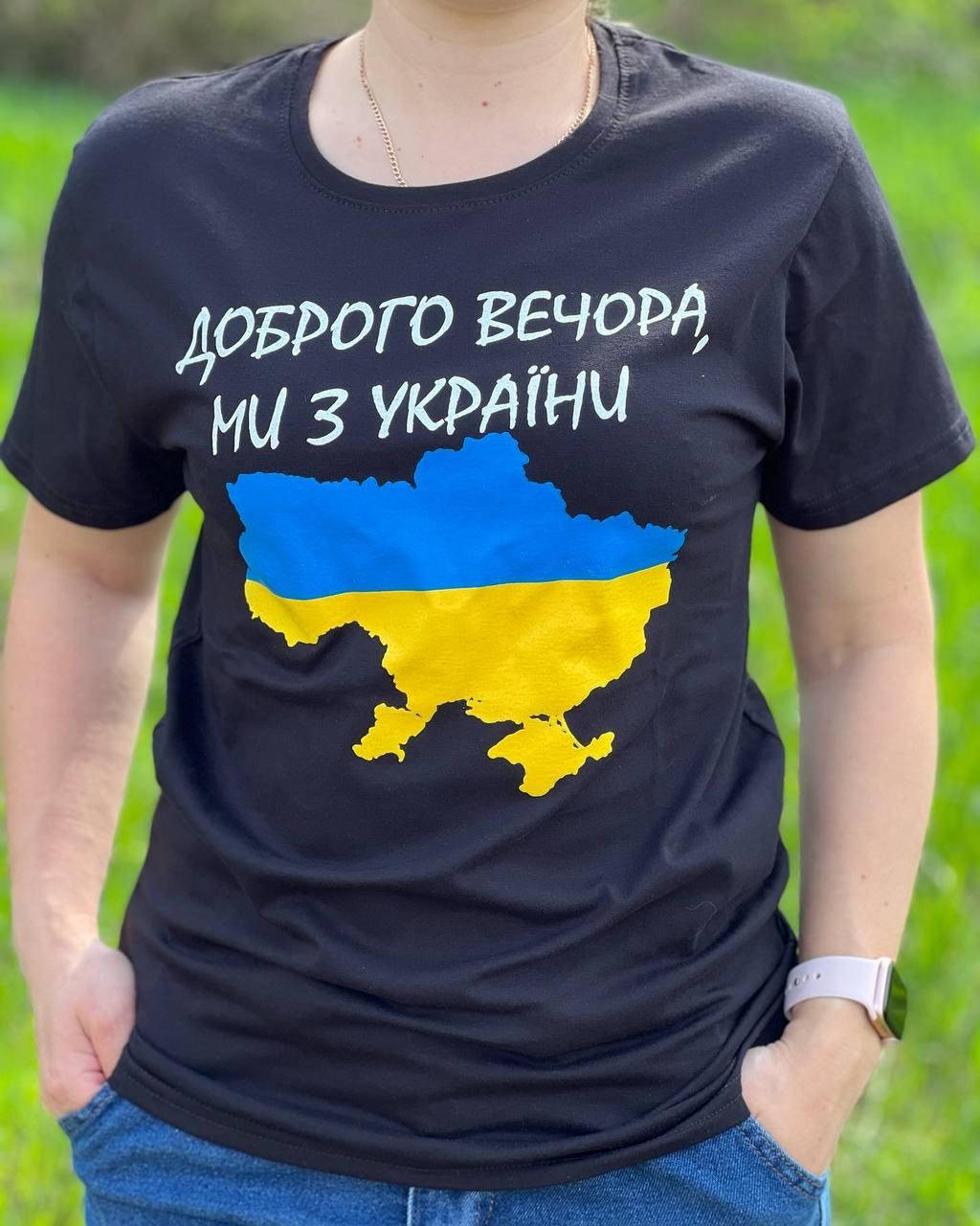 

Футболка патриотическая Доброго вечора ми з України