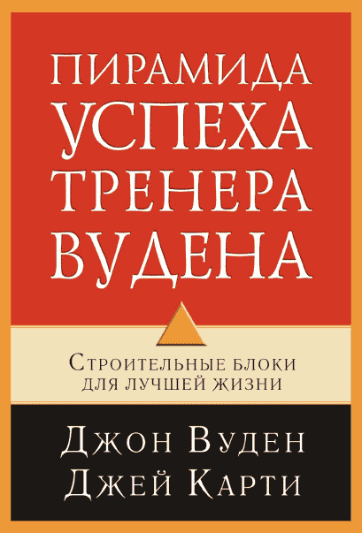 

Пирамида успеха тренера Вудена. Строительные блоки для лучшей жизни Джон Вуден