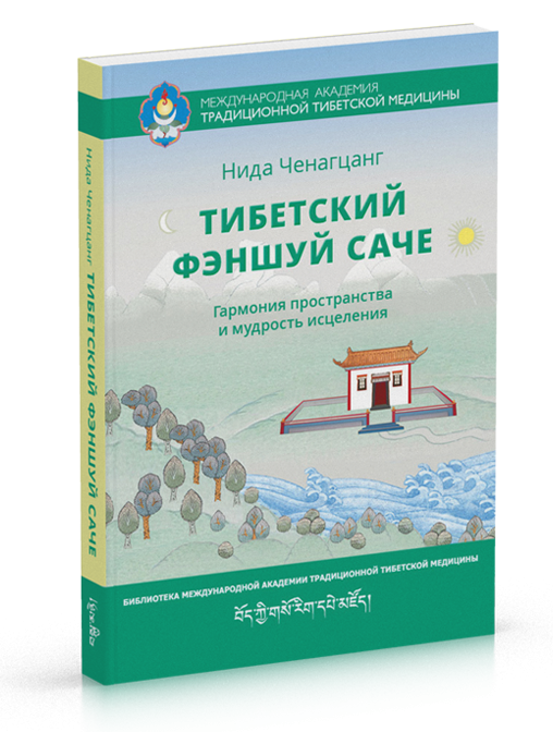 

Нида Ченагцанг Тибетский фэншуй — саче. Гармония пространства и мудрость исцеления с илл.