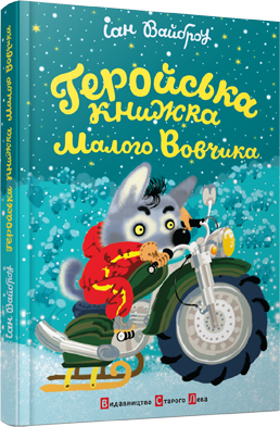 

Геройська книжка Малого Вовчика Автор: Вайброу Іан