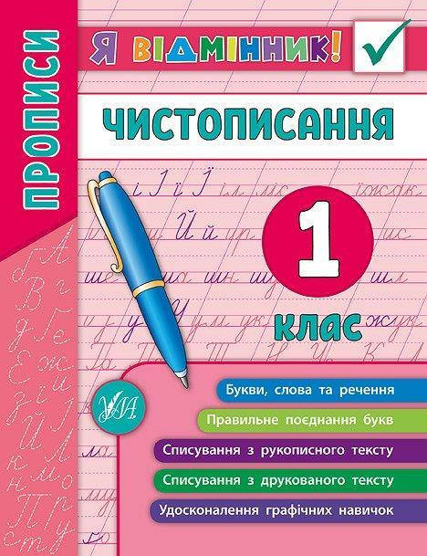 

Чистописання. 1 клас. (Я відмінник)