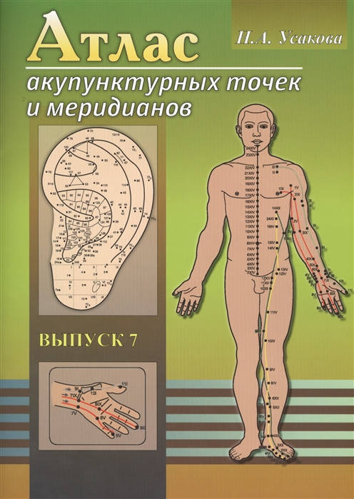 

Атлас акупунктурных точек и меридианов. Выпуск 8. Усакова Н.А.