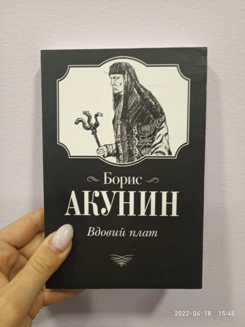 

Акунин Вдовий плат