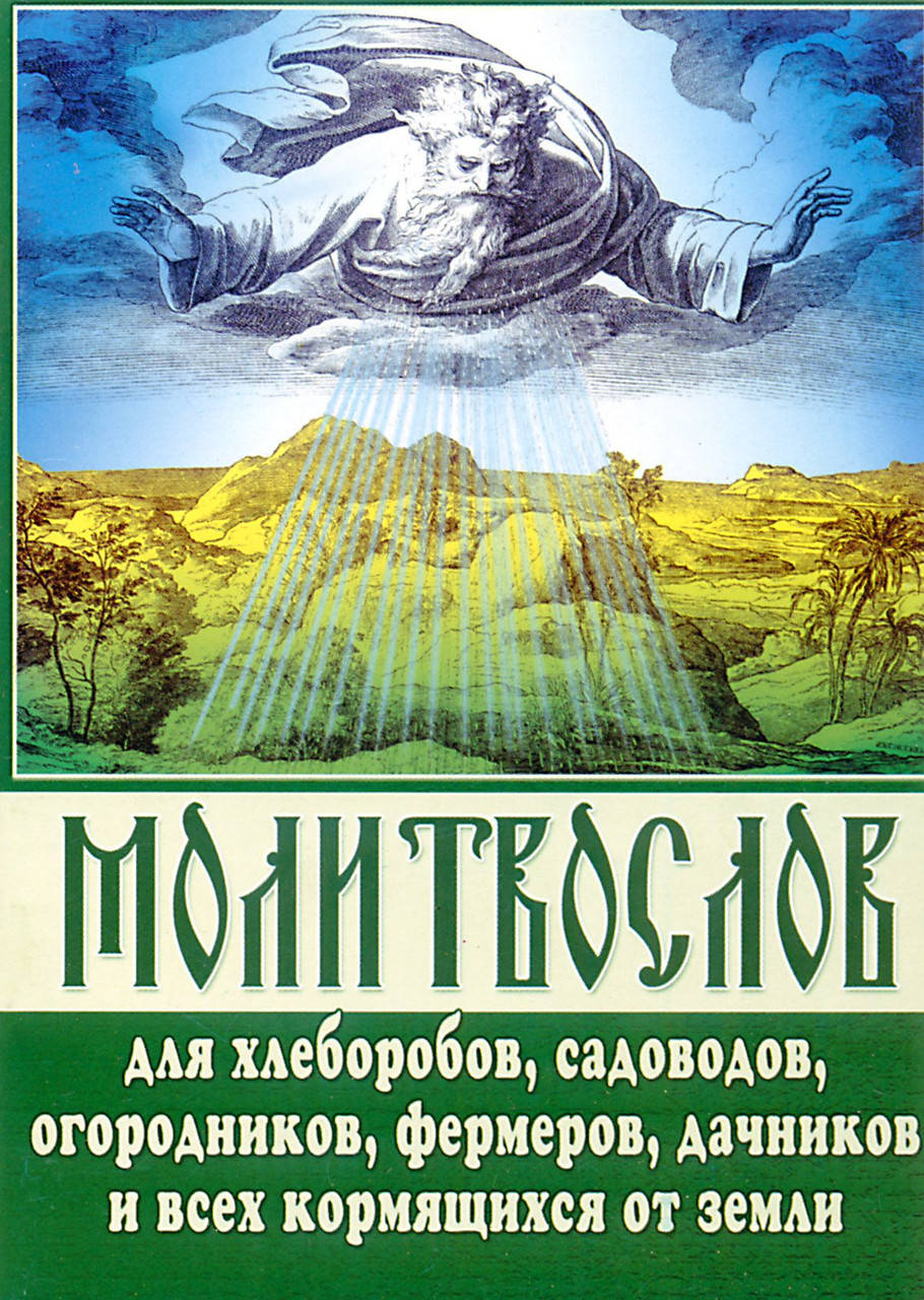 

Молитвослов для хлеборобов и всех кормящихся от земли