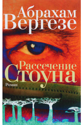

Книга "Рассечение Стоуна" Абрахам Вергезе