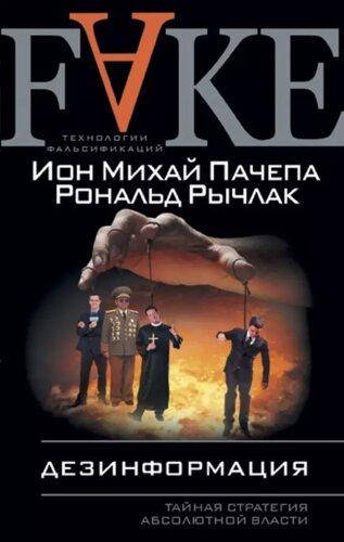 

Дезинформация. Тайная стратегия абсолютной власти