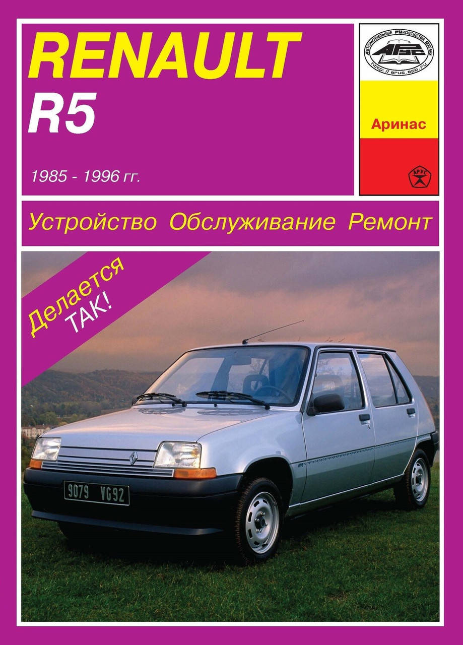 

Renault R5. Руководство по ремонту и обслуживанию. Арус
