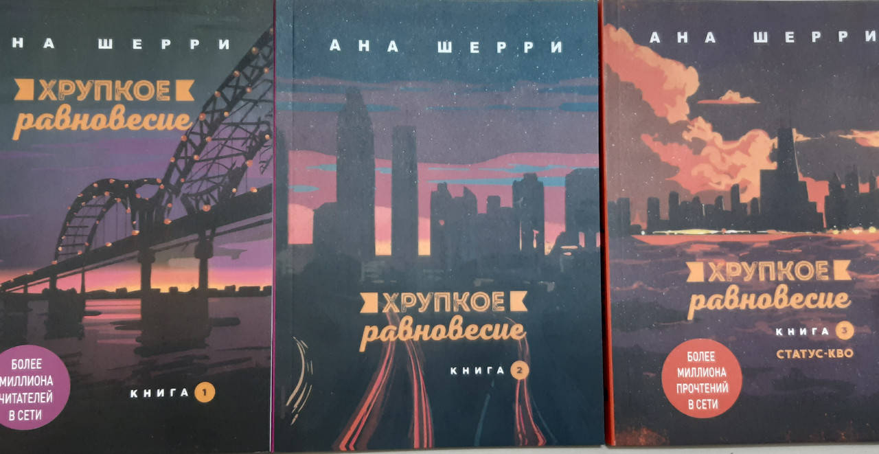 

Хрупкое равновесие | комплект из 3х книг | Ана Шерри