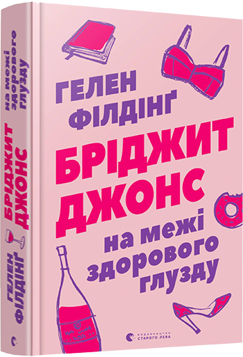 

Книга Бріджит Джонс. На межі здорового глузду. Автор - Філдінґ Гелен (ВСЛ)