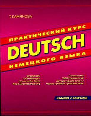 

Практический курс немецкого языка. Т.Камянова