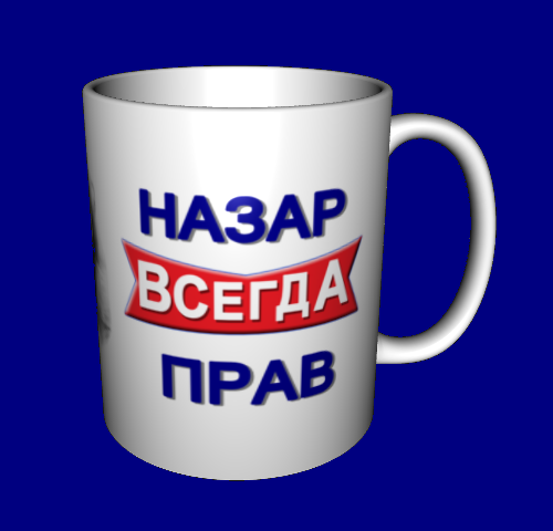 

Кружка именная с именем / чашка Назар всегда прав
