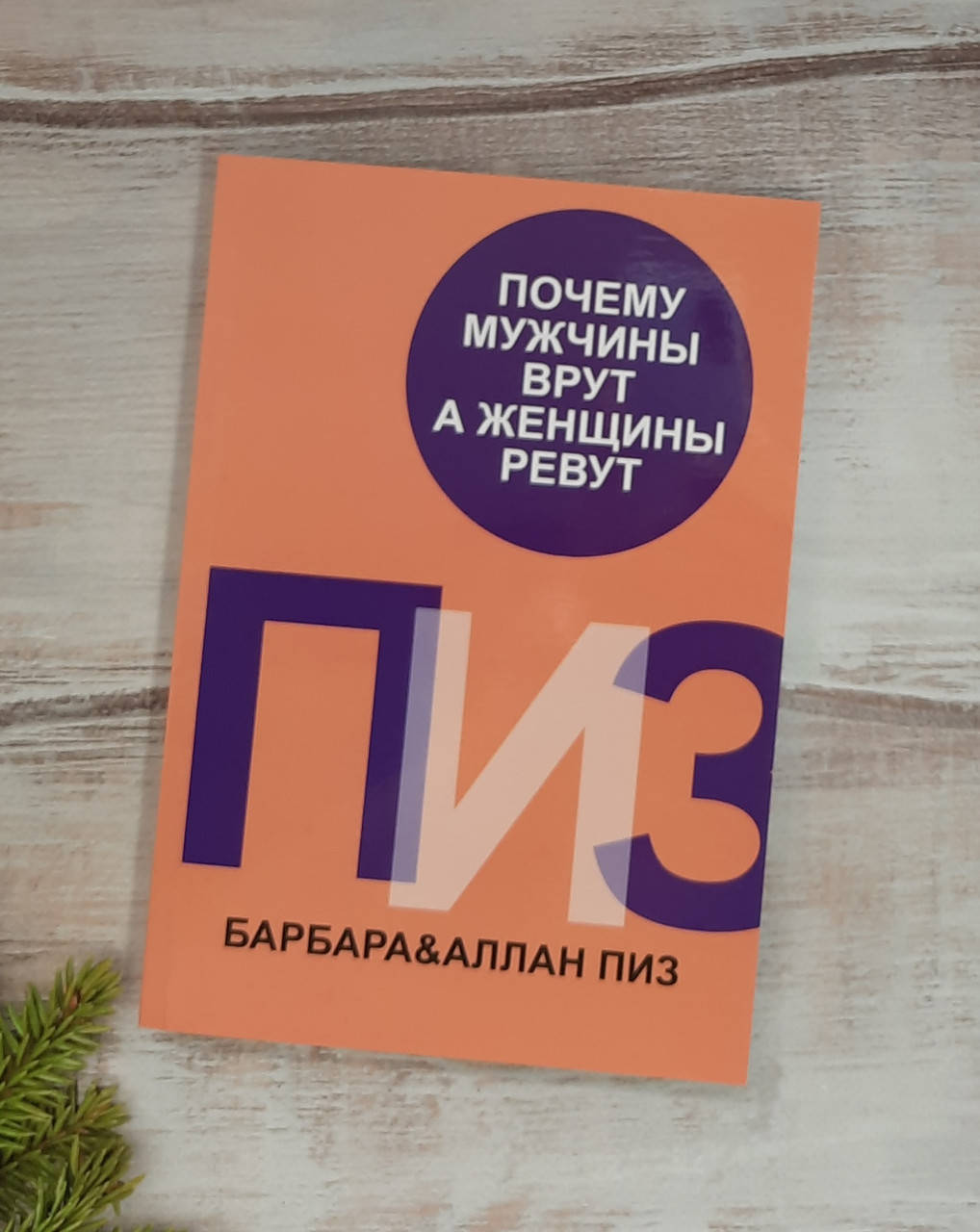 

Пиз Почему мужчины врут, а женщины ревут