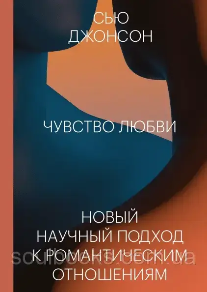 

Чувство любви. Новый научный подход к романтическим отношениям. Сью Джонсон