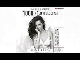 

1000 и 1 день без секса. Белая книга. Наталья Краснова.