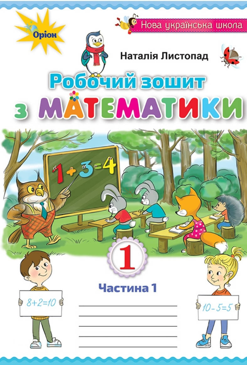 

1 клас Частина 1. Робочий зошит з математики. Листопад. Оріон.