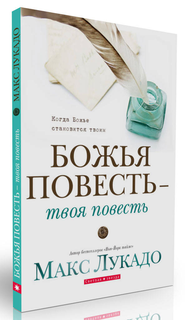 

Божья повесть - твоя повесть. Макс Лукадо