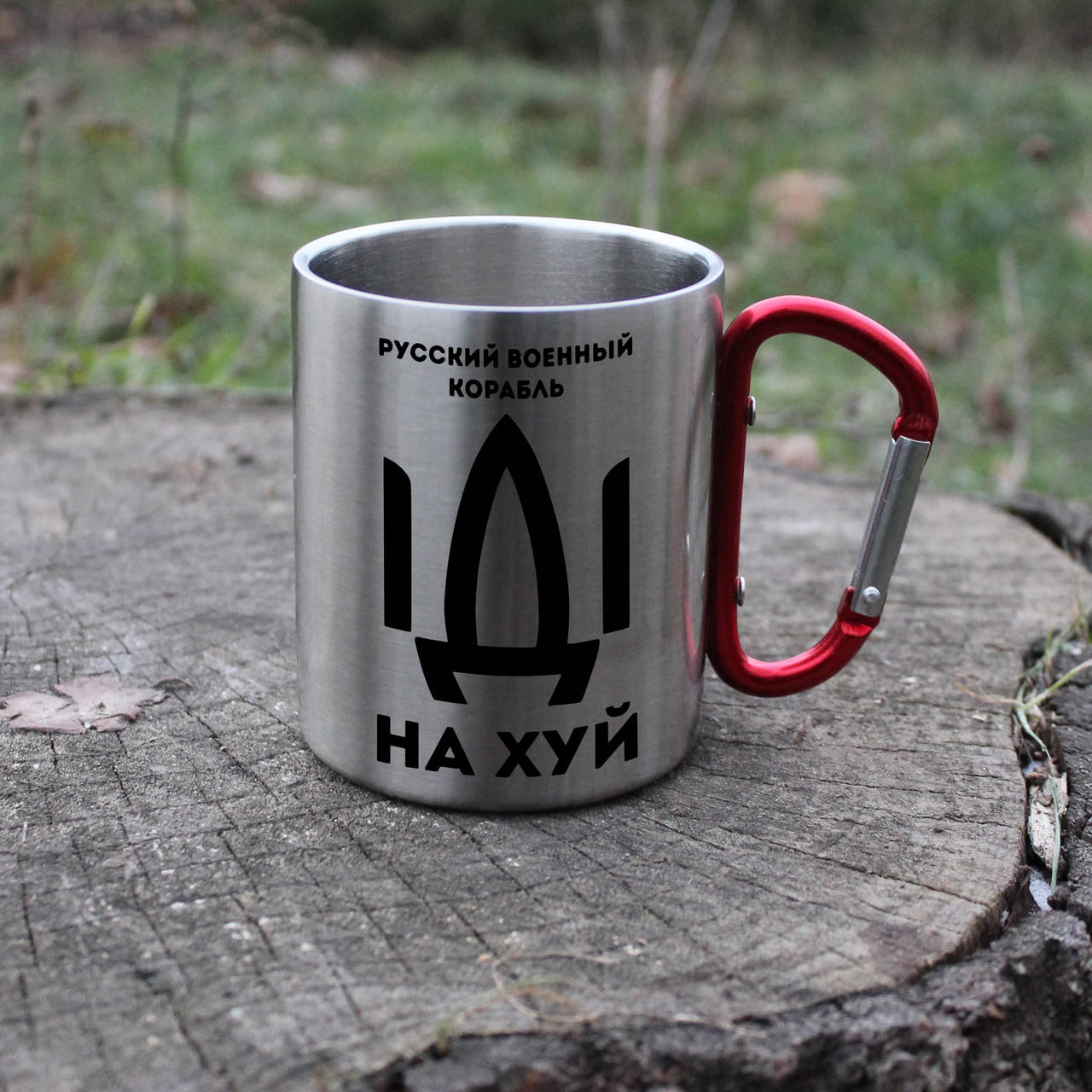 

Кружка з карабіном РУССКИЙ ВОЕННЫЙ КОРАБЛЬ ІДІ НА*УЙ металева, Черный