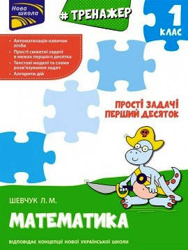 

Тренажер з математики. Прості задачі. Перший десяток