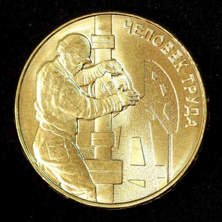 

Монета России 10 рублей 2021 г. "Человек труда" Нефтянник