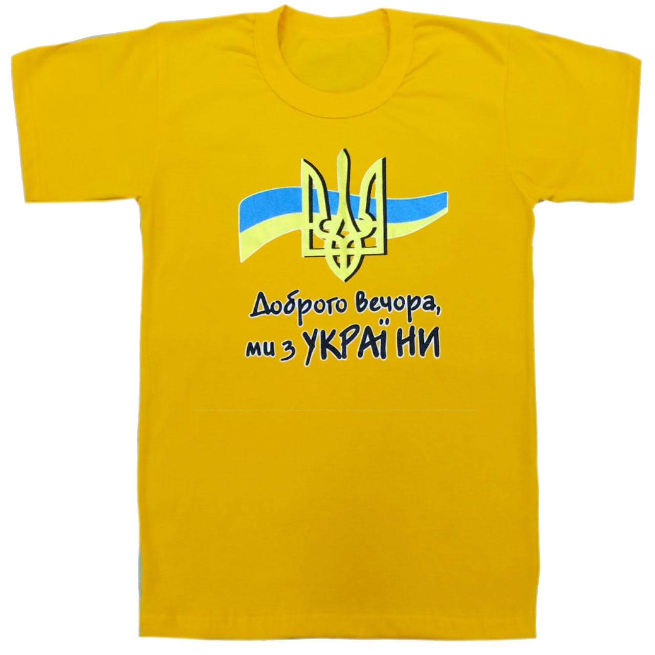 

Футболка Доброго вечора 01.20.03 48 M, Желтый