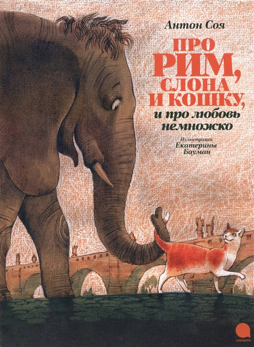 

Соя А. Про Рим, слона и кошку, и про любовь немножко